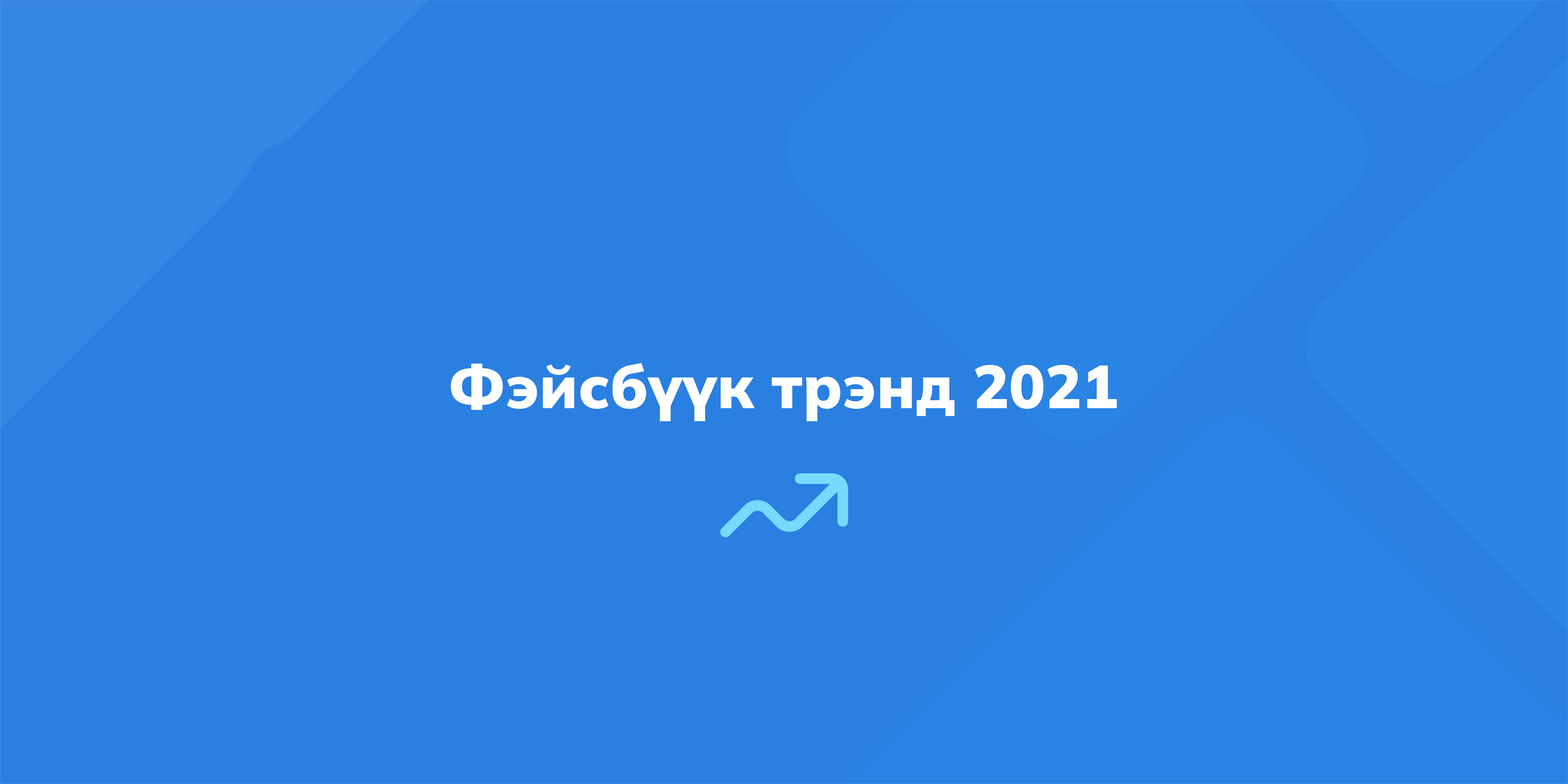 Фэйсбүүк трэнд 2021, сошиал медиа