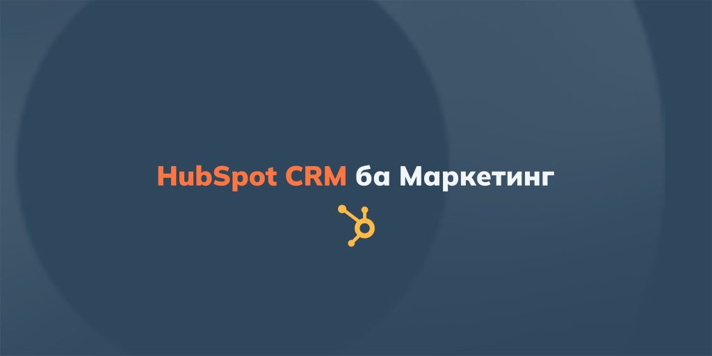 CRM, маркетинг