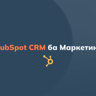 CRM, маркетинг