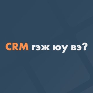CRM гэж юу вэ?