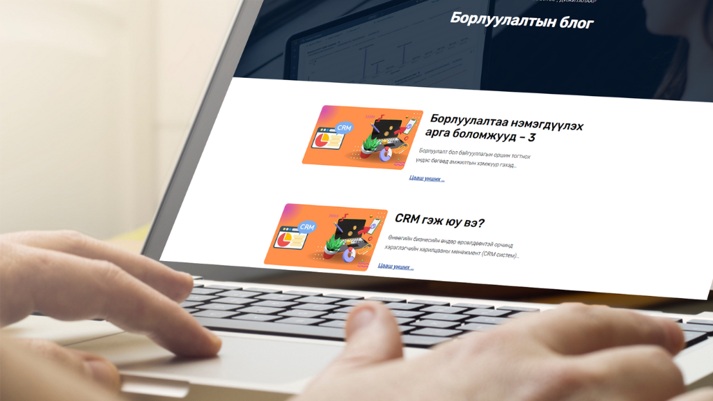 Борлуулалтын блог